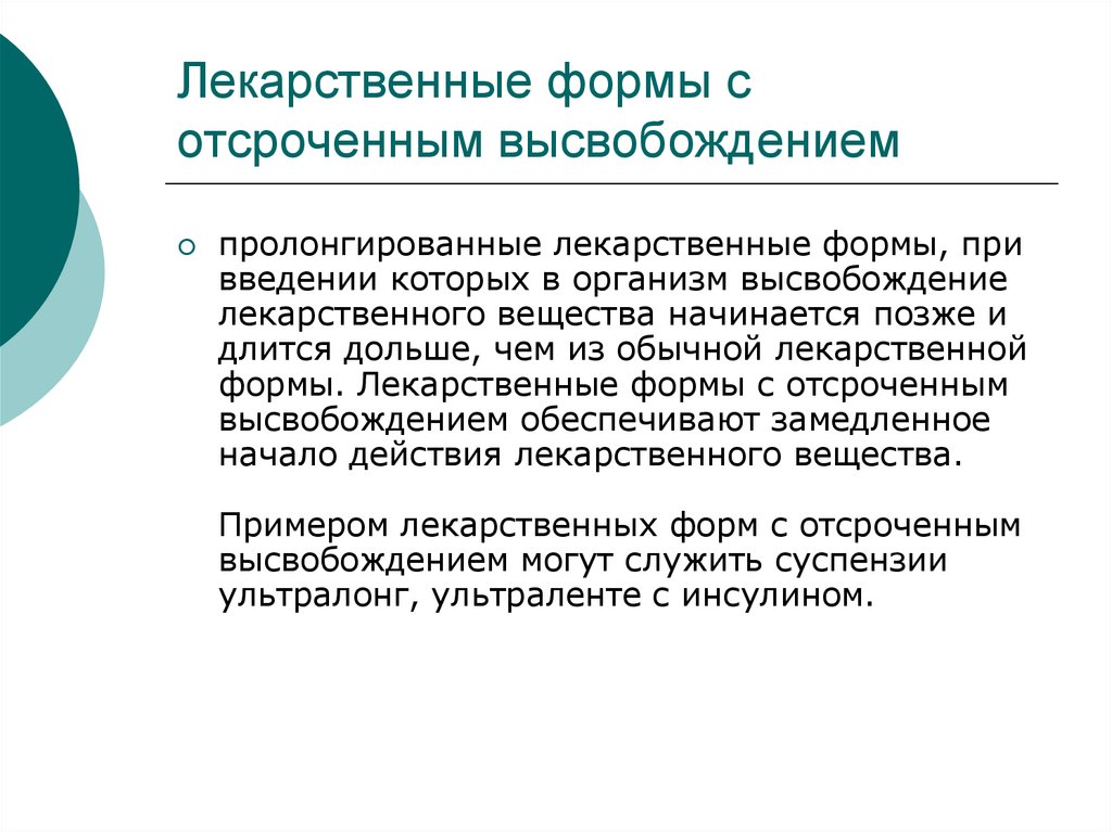 Пролонгированные пероральные лекарственные формы. Пролонгированные лекарственные формы. Лекарственные формы с пролонгированным высвобождением. Лекарственные формы с непрерывным высвобождением.