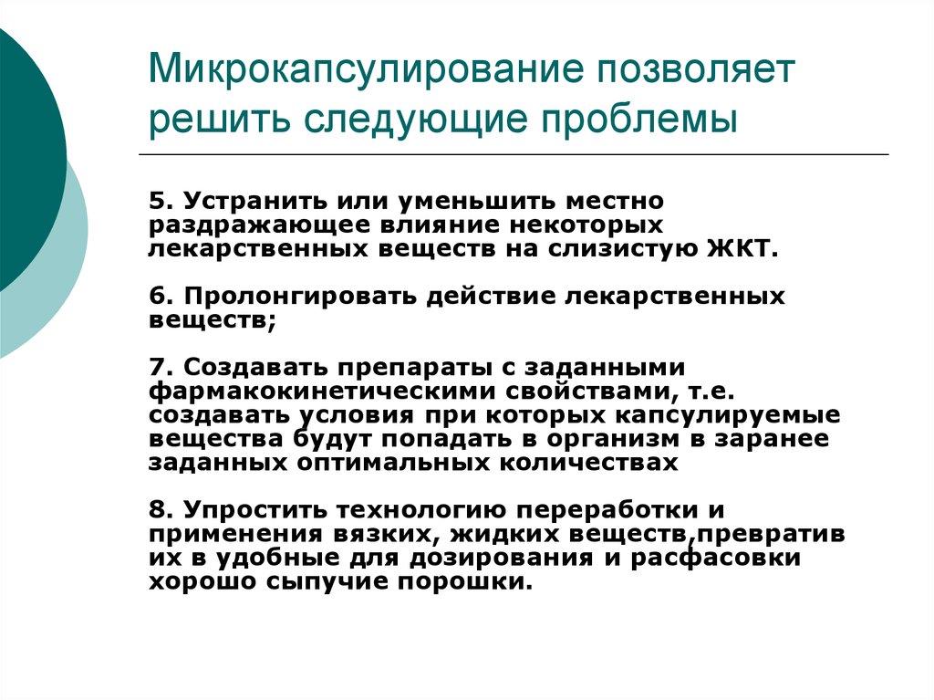 Следующие проблемы. Микрокапсулирование. Цели микрокапсулирования лекарственных препаратов. Вспомогательные вещества для микрокапсулирования. Микрокапсулирование лекарственных средств проводят с целью.