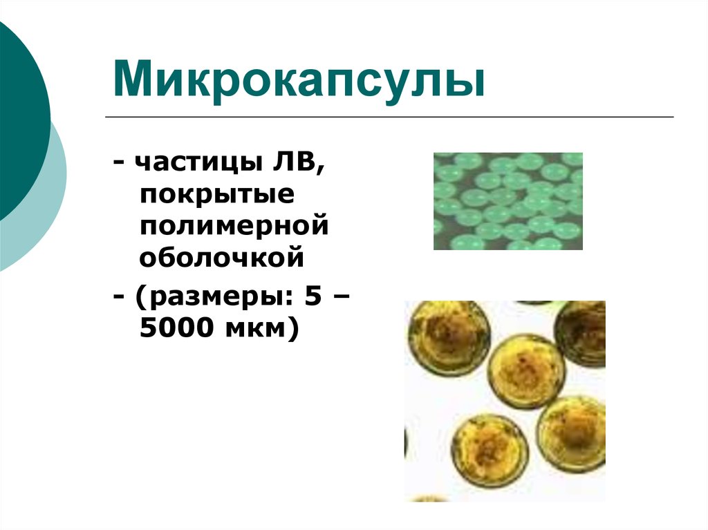 Микрокапсулы