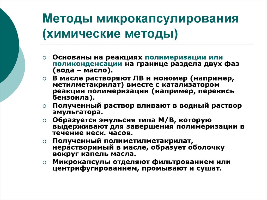 Полученной методом. Микрокапсулы. Технология микрокапсулирования. Микрокапсулирование методом диспергирования. Метод экструзии микрокапсул. Химические методы микрокапсулирования.