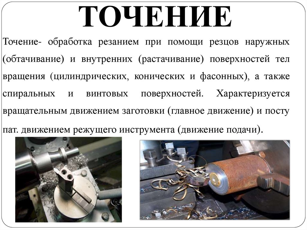 Определение точения. Обработка внутренних поверхностей тел вращения. Точение. Обработка резанием. Обработка наружных поверхностей тел вращения.