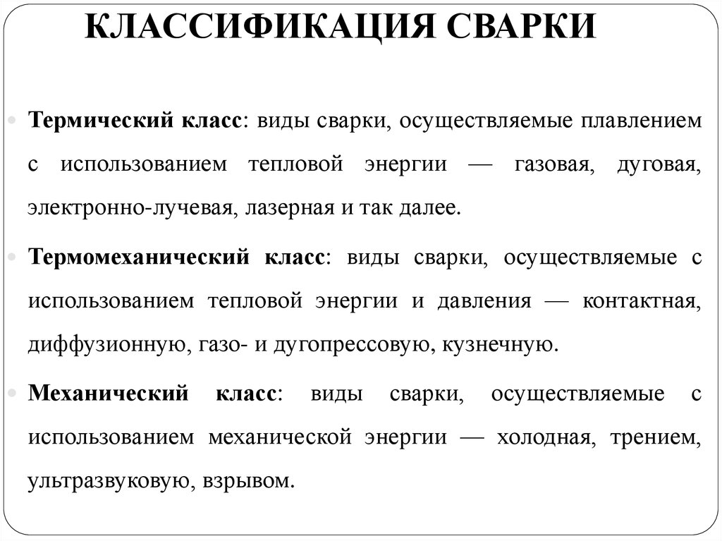 Сварка определение. Классификация видов сварки. Сварка классификация видов сварки. 