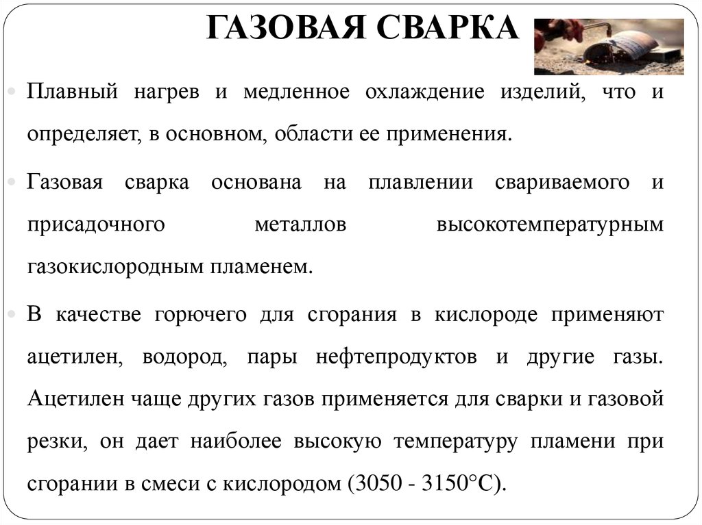 Сущность газовой сварки. Поясните сущность газовой сварки. Левый способ газовой сварки. Минусы газовой сварки.