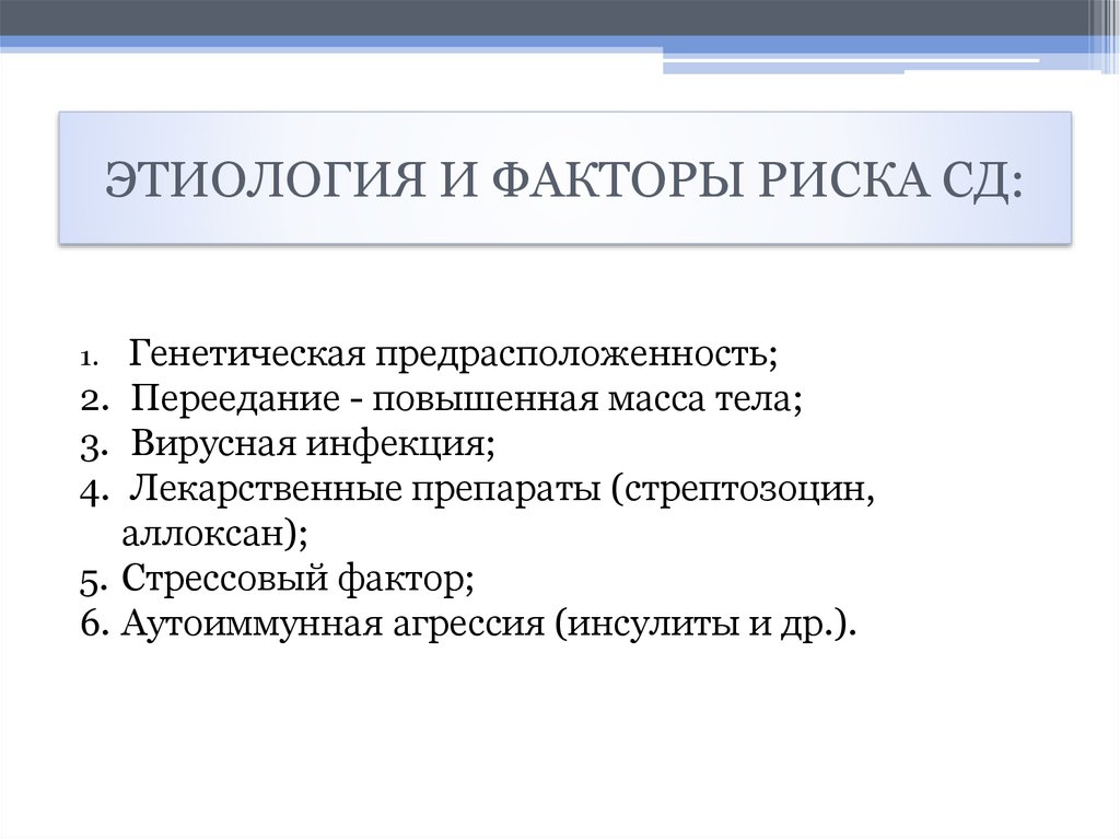 ЭТИОЛОГИЯ И ФАКТОРЫ РИСКА СД: