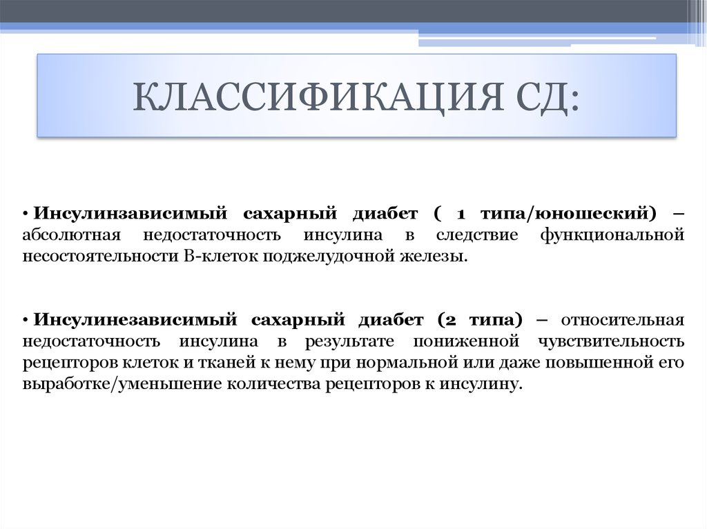 КЛАССИФИКАЦИЯ СД: