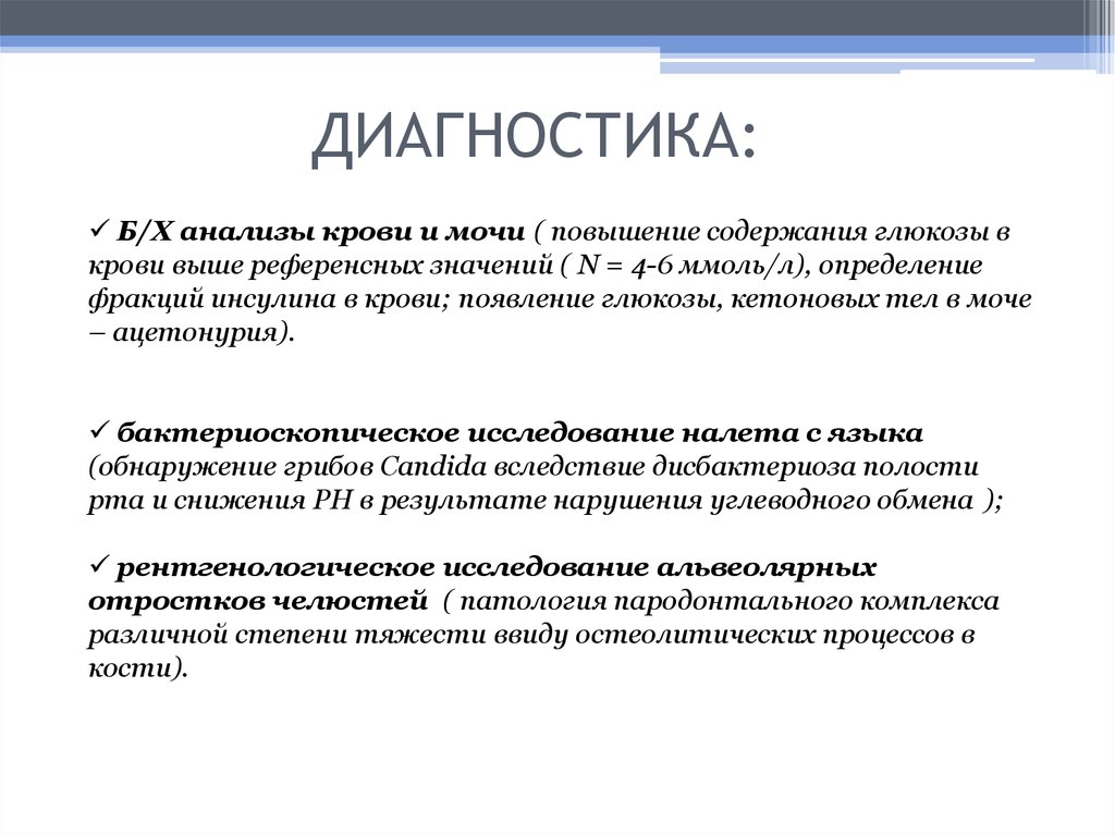 ДИАГНОСТИКА: