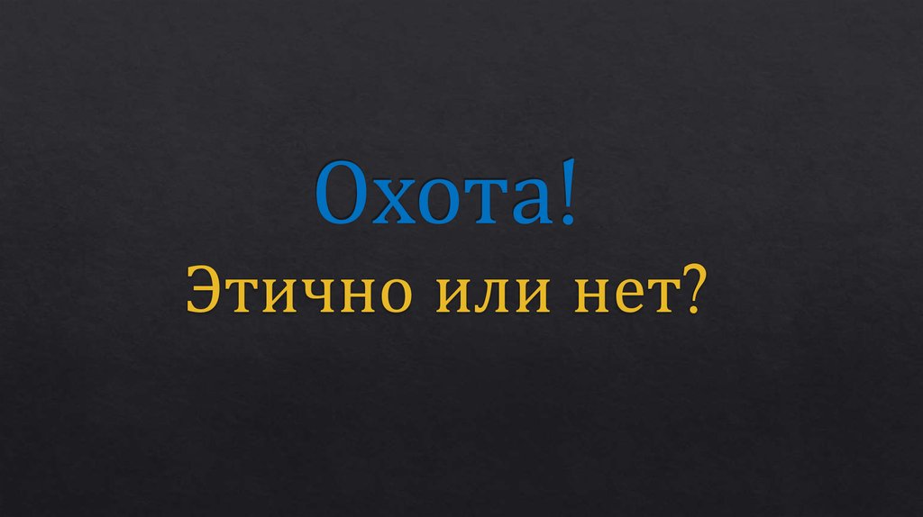 Этично. Этично не этично. Не этично. Этично не этично из фильма.