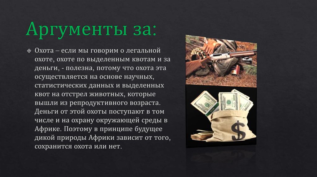 Аргументы за: