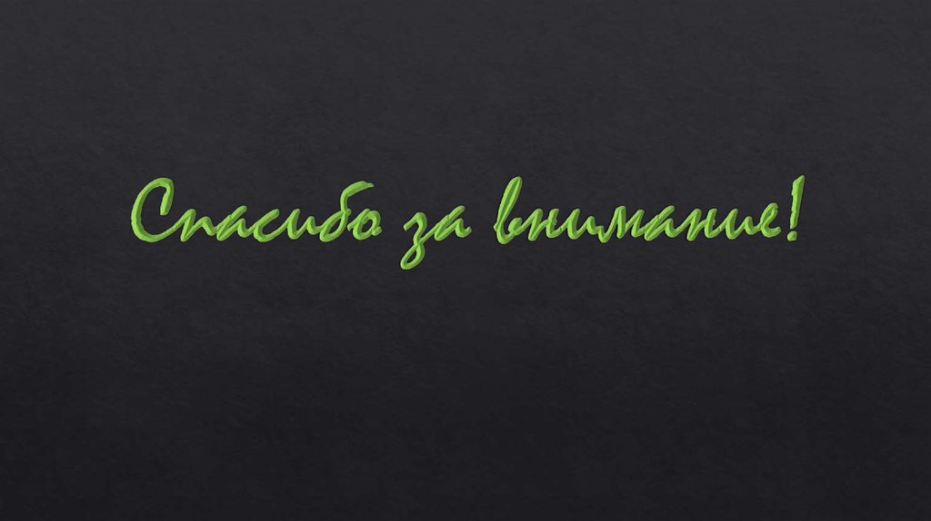 Спасибо за внимание!