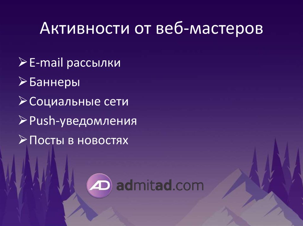 Активности от веб-мастеров