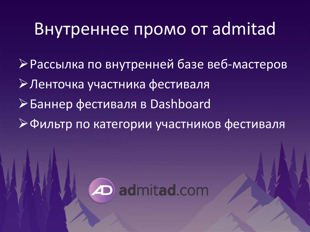Внутреннее промо от admitad