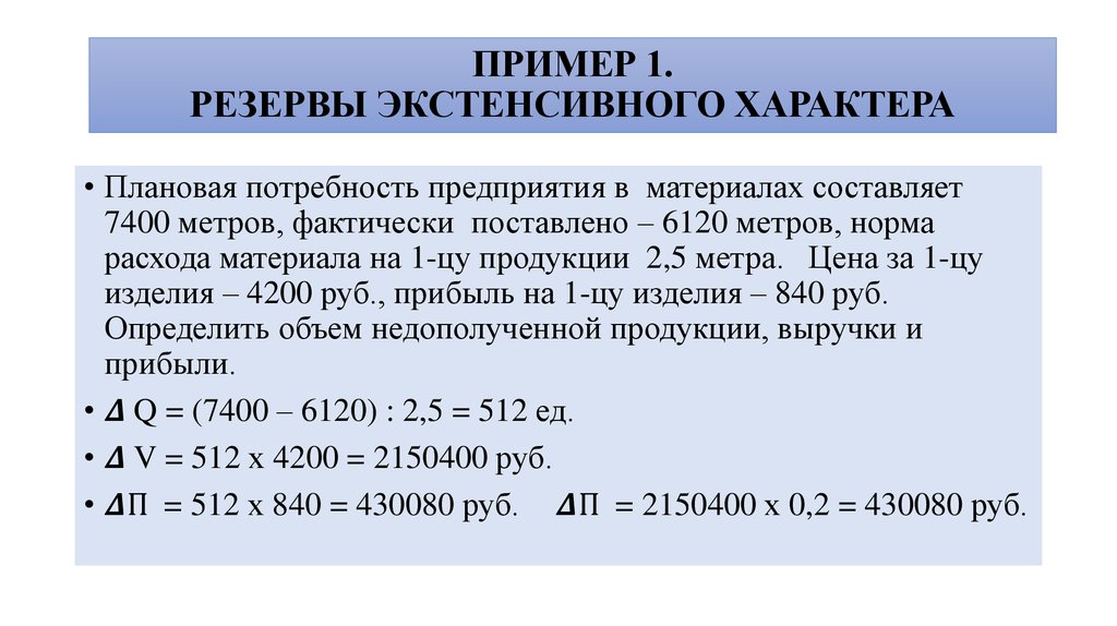 ПРИМЕР 1. РЕЗЕРВЫ ЭКСТЕНСИВНОГО ХАРАКТЕРА