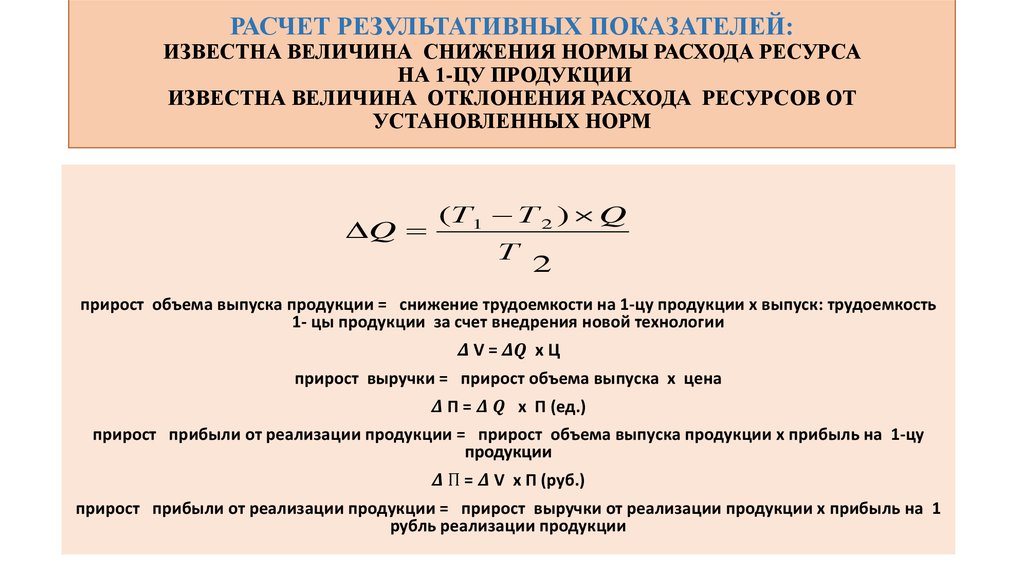 РАСЧЕТ РЕЗУЛЬТАТИВНЫХ ПОКАЗАТЕЛЕЙ: ИЗВЕСТНА ВЕЛИЧИНА СНИЖЕНИЯ НОРМЫ РАСХОДА РЕСУРСА НА 1-ЦУ ПРОДУКЦИИ ИЗВЕСТНА ВЕЛИЧИНА