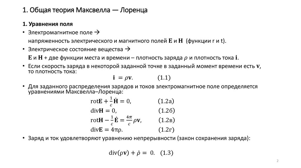 Уравнения Максвелла Лоренца. Система уравнений Максвелла Лоренца. Уравнение Максвелла Лоре. Теория электромагнитного поля Максвелла.