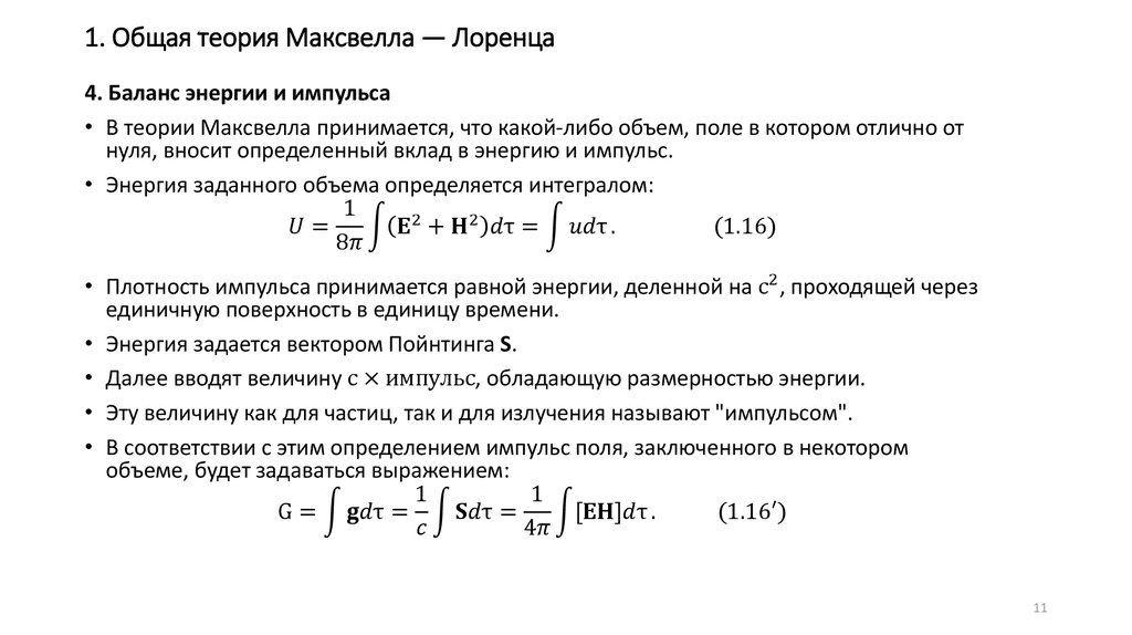 Классическая теория излучения. Теория Максвелла. Теория электромагнитного поля Максвелла. Плотность импульса поля.