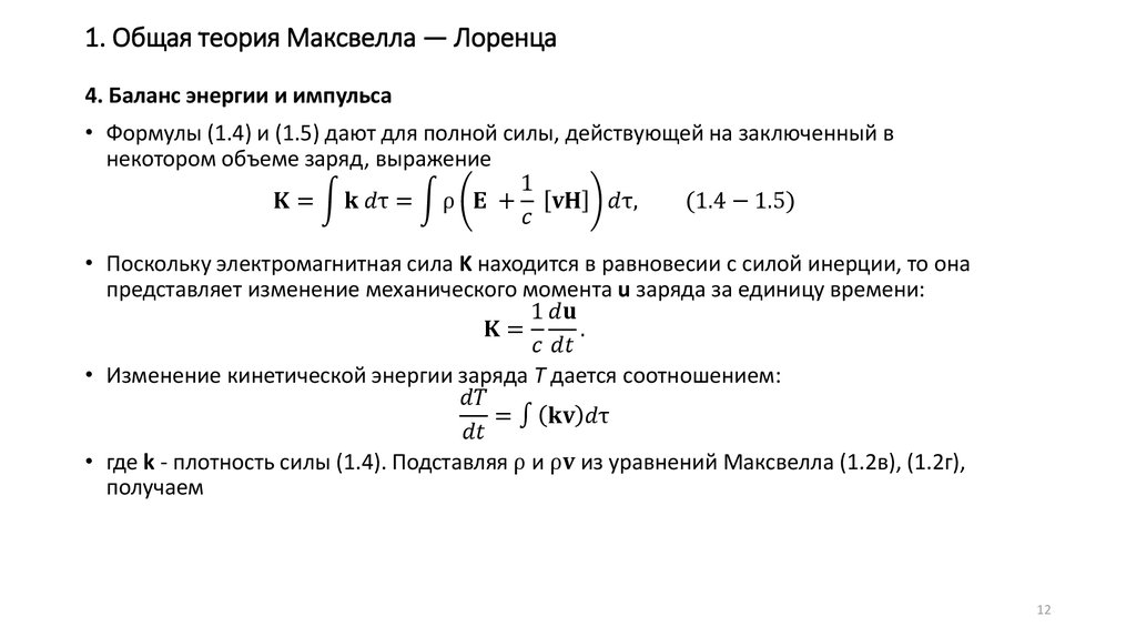 1. Общая теория Максвелла — Лоренца