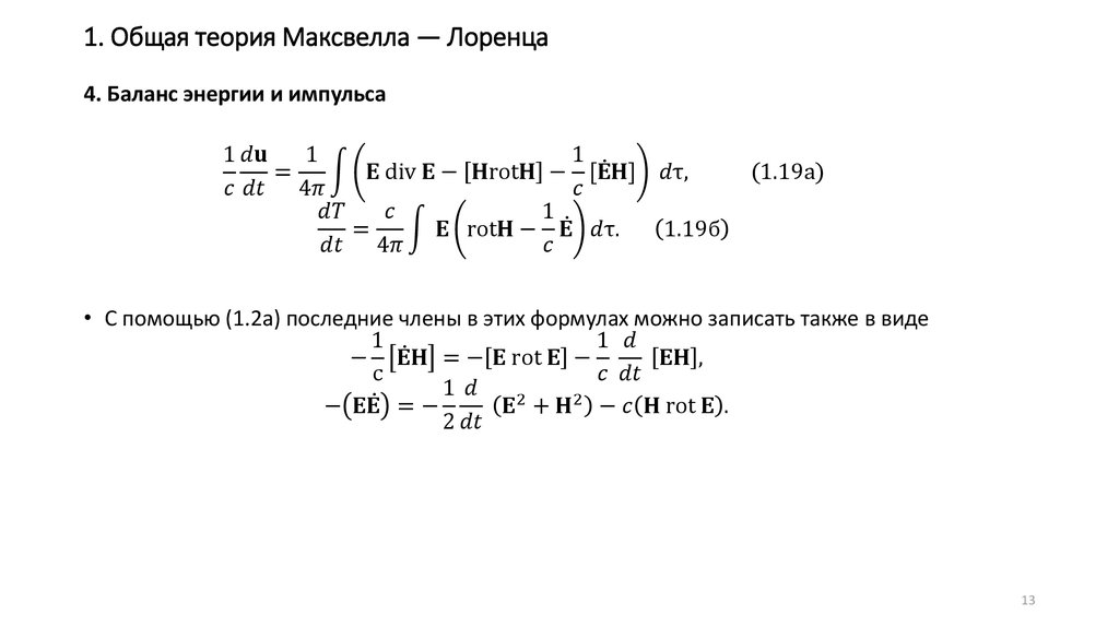 1. Общая теория Максвелла — Лоренца
