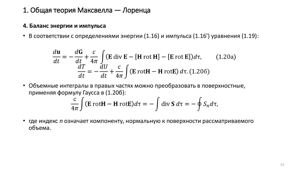 Общая характеристика теории Максвелла. Основные положения теории Друде Лоренца. Уравнения Максвелла Лоренца. Теория эфира Лоренца.