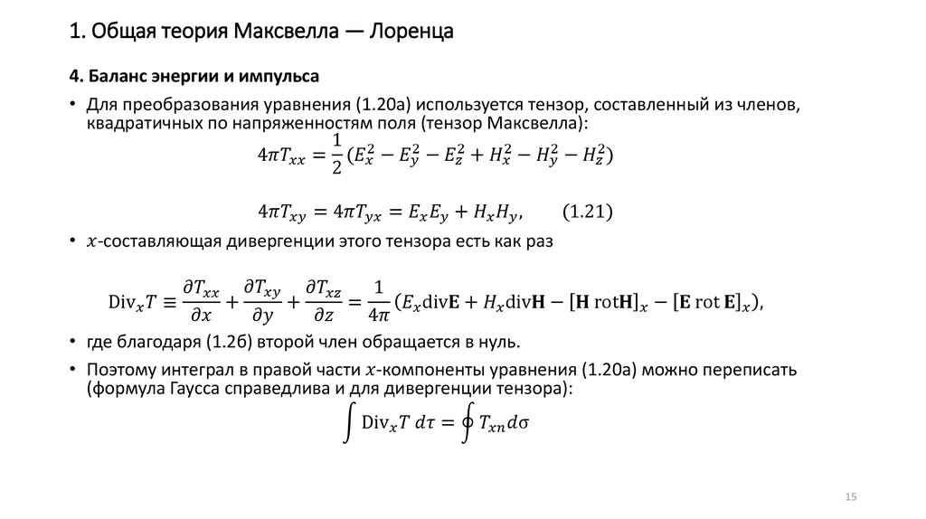 1. Общая теория Максвелла — Лоренца