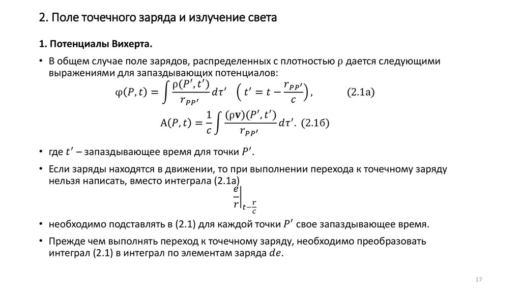 2. Поле точечного заряда и излучение света