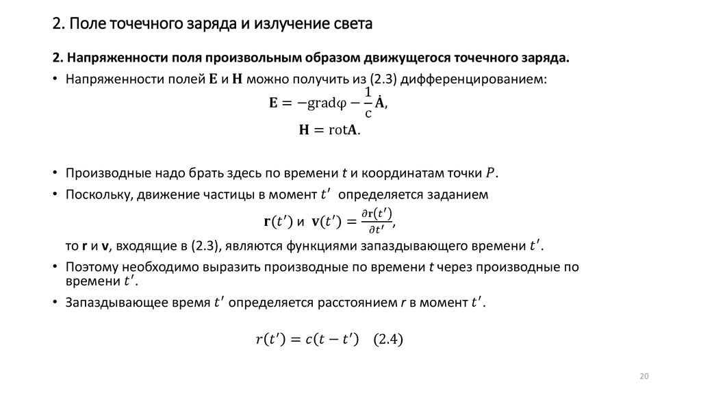 2. Поле точечного заряда и излучение света