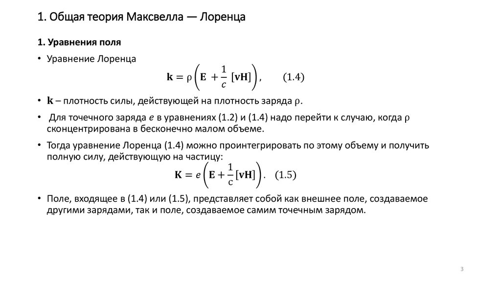1. Общая теория Максвелла — Лоренца