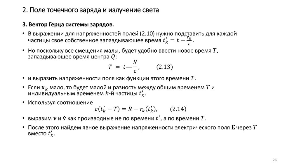2. Поле точечного заряда и излучение света