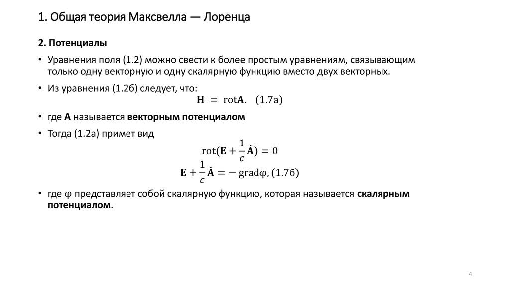 1. Общая теория Максвелла — Лоренца