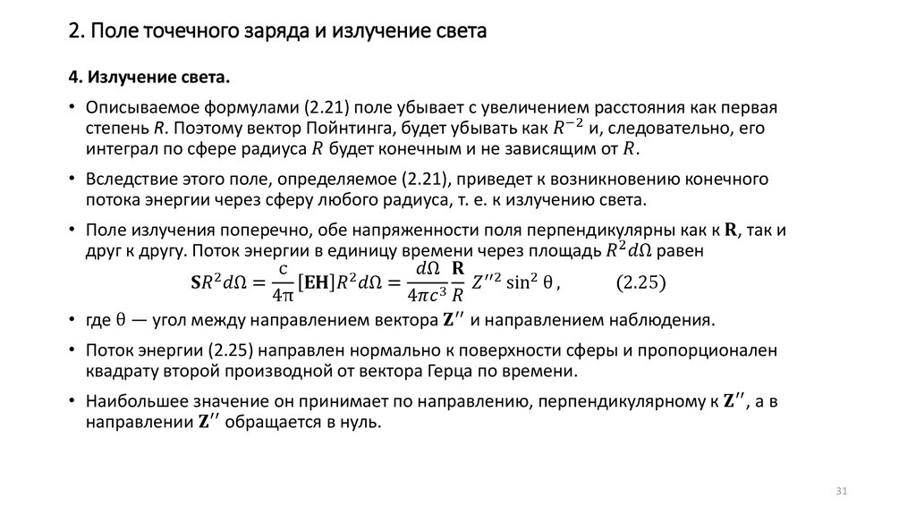 2. Поле точечного заряда и излучение света