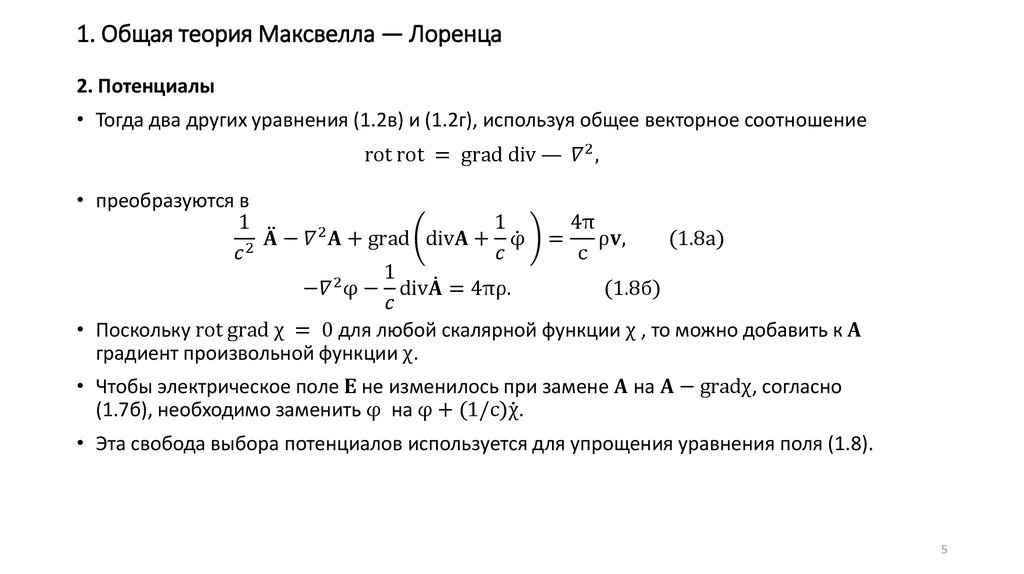 Соотношения максвелла. Уравнения Максвелла Лоренца. Соотношения Максвелла в термодинамике. Гипотеза Максвелла. Первое положение теории Максвелла.