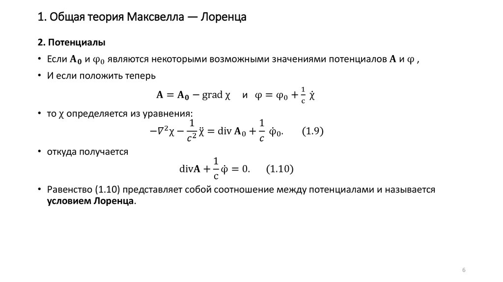 1. Общая теория Максвелла — Лоренца