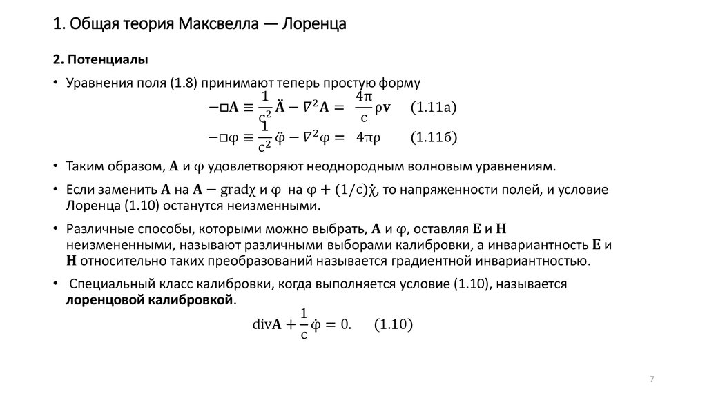 1. Общая теория Максвелла — Лоренца