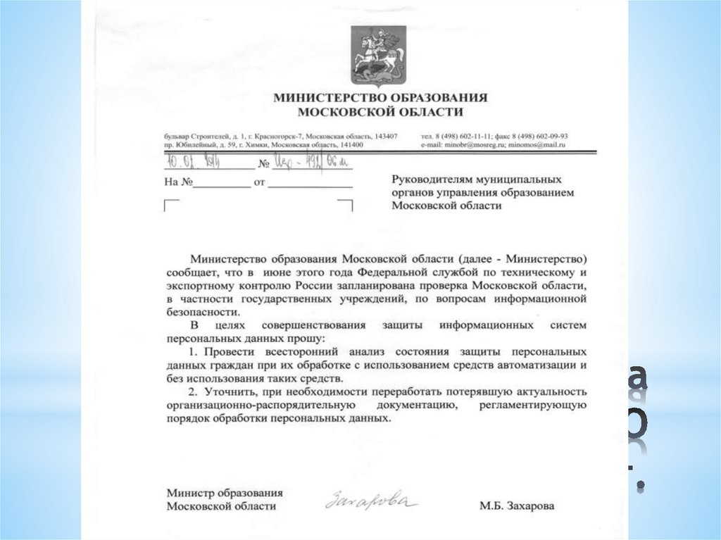 Документ министерства. Письмо министру образования Московской области. Письмо Министерства образования Московской области. Письма в Министерство образования МО. Письмо департамента управления данными.