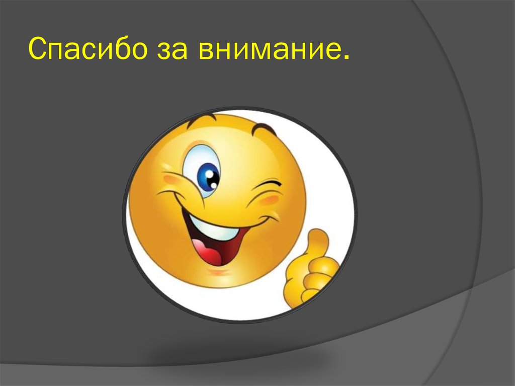 Спасибо за внимание.