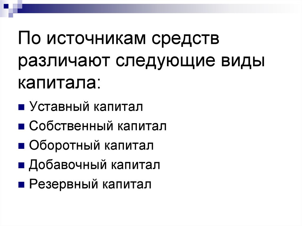 По источникам средств различают следующие виды капитала: