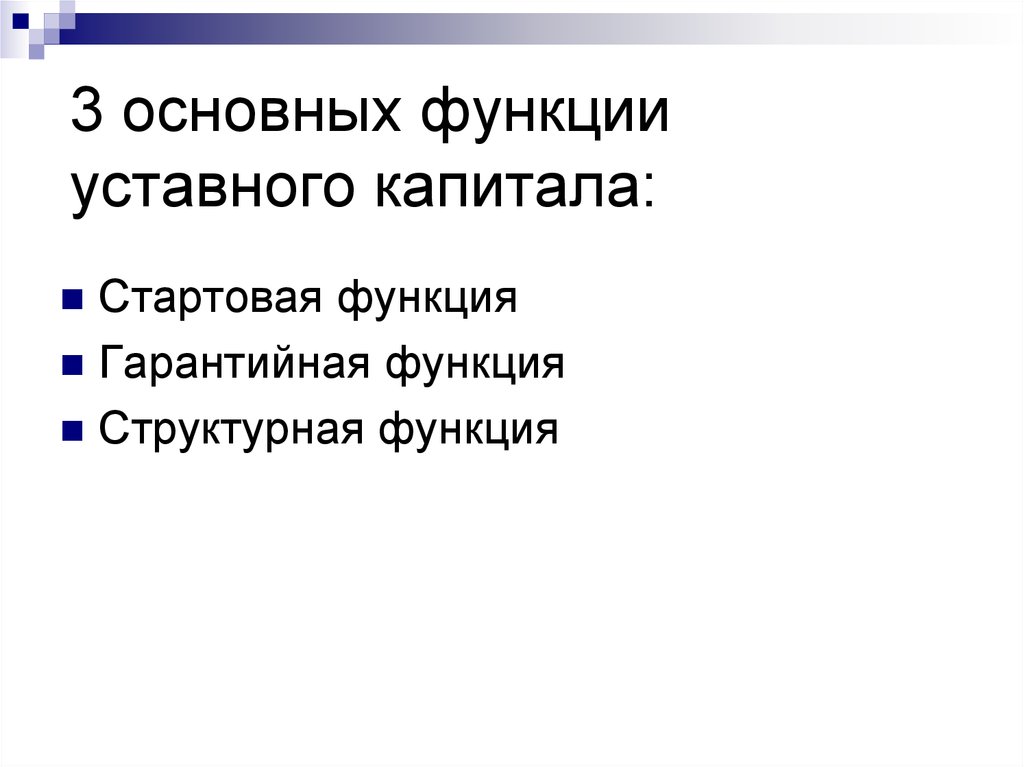 3 основных функции уставного капитала: