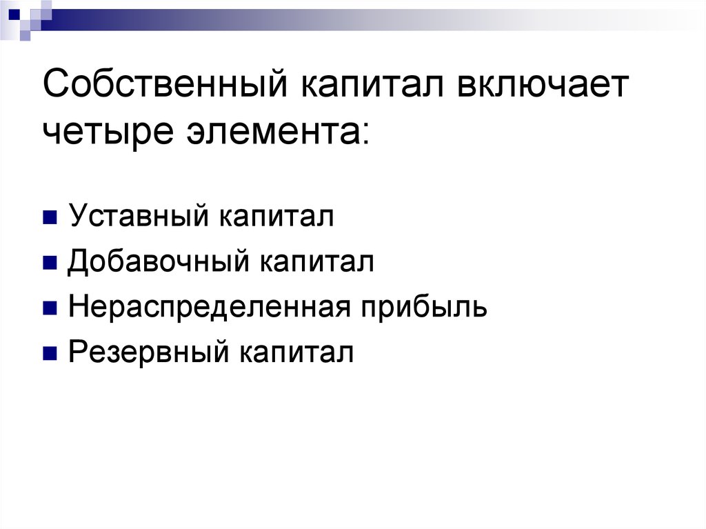 Собственный капитал включает четыре элемента: