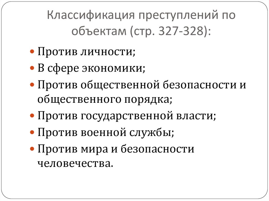 Классификация преступлений. Классификация преступлений по объекту. Классификация преступлений по объекту посягательства. Предметы преступления по классификации. Классификация видов преступлений.