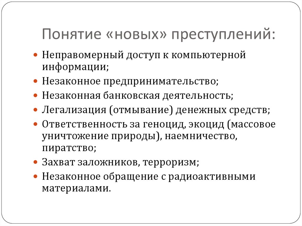 Новые понятия. Новые виды преступлений. Новые виды уголовных преступлений. Новые преступления примеры. Новые преступления в УК РФ примеры.