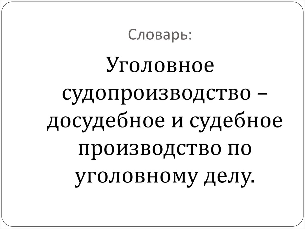 Словарь: