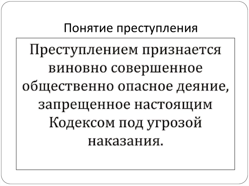 Преступность понятие характеристики. Понятие преступления. Понятие преступления в уголовном праве. Понятие преступления кратко. Понятие преступности.