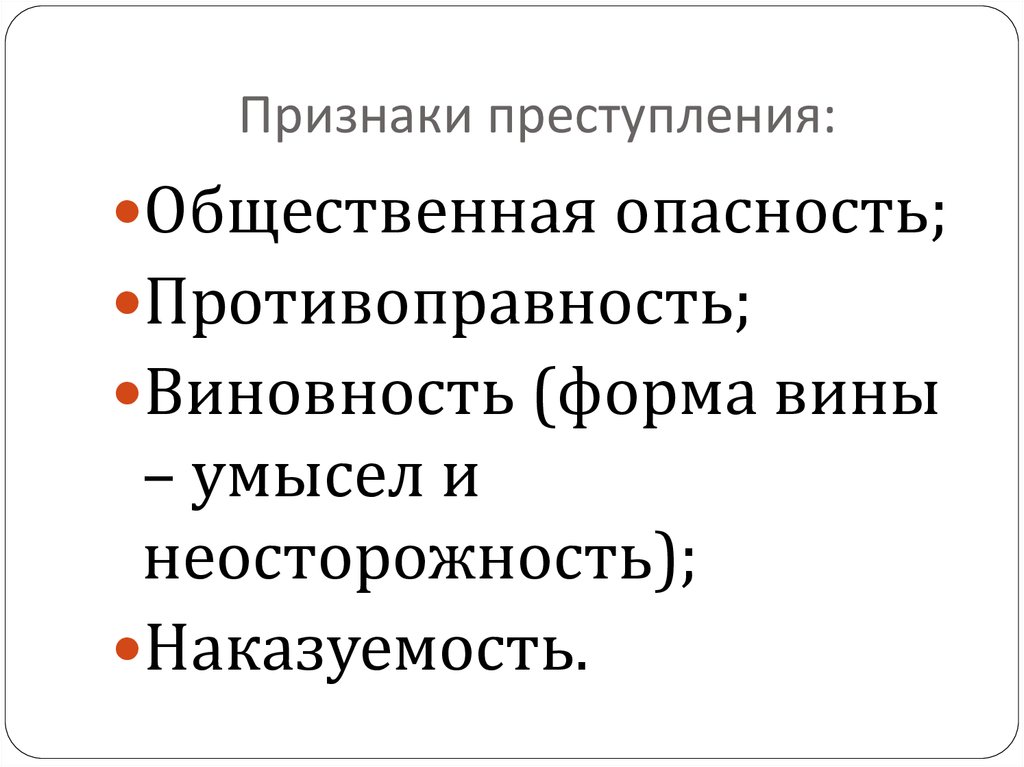 Признаки преступления: