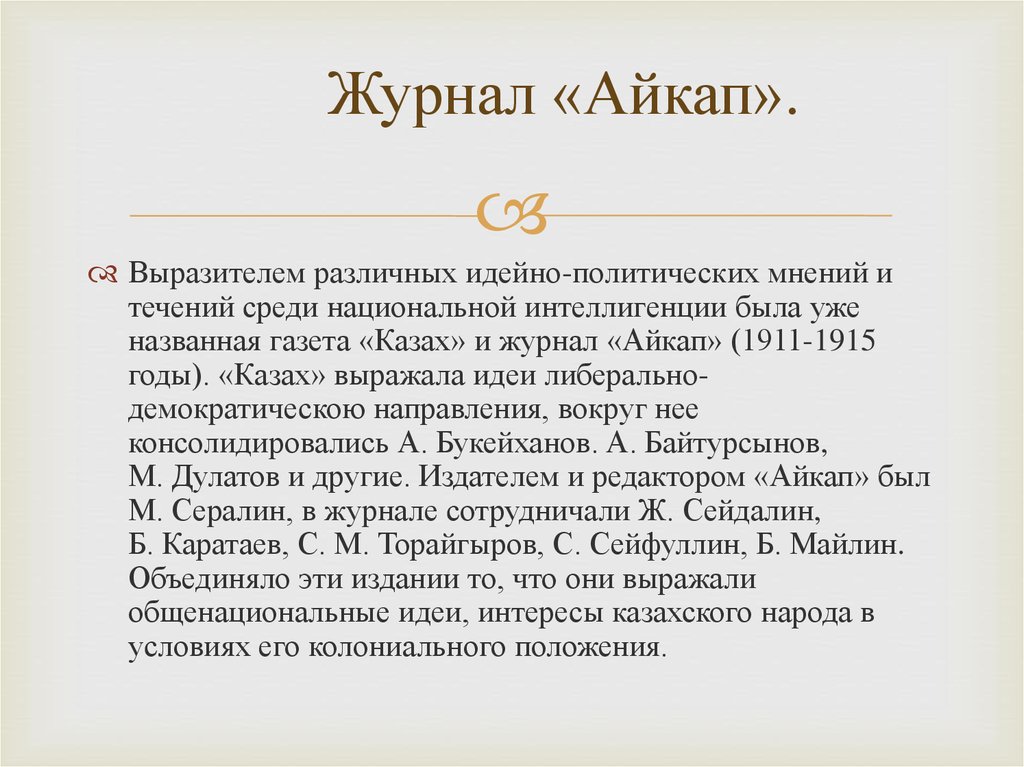 Айкап регистрация. Айкап журналы. Газета казах и журнал айкап. Журнал айкап 1911-1915 гг. Роль журнала.