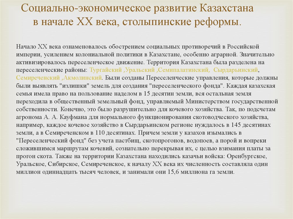 Социально-экономическое развитие Казахстана в начале ХХ века, столыпинские реформы.