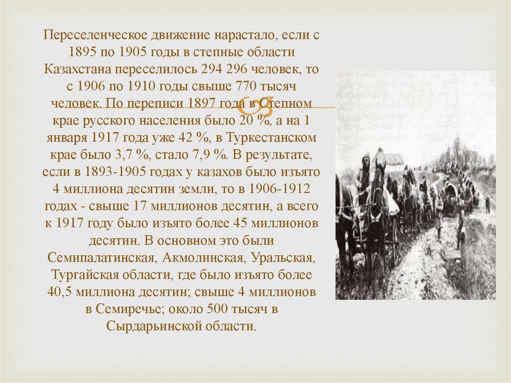 Переселенческое движение нарастало, если с 1895 по 1905 годы в степные области Казахстана переселилось 294 296 человек, то с