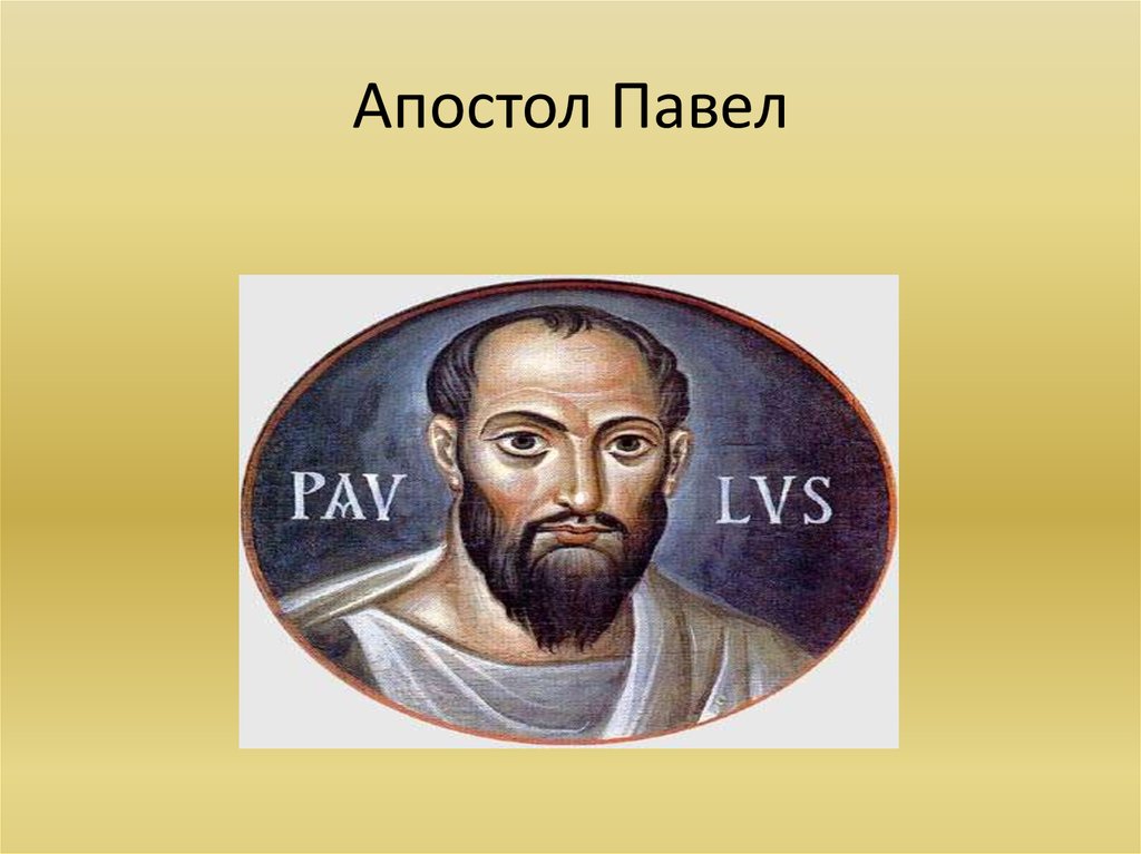 Апостол на сегодня. Апостол Павел внешность. Апостол Павел в молодости. Апостол Павел реконструкция. Апостол Павел проект.