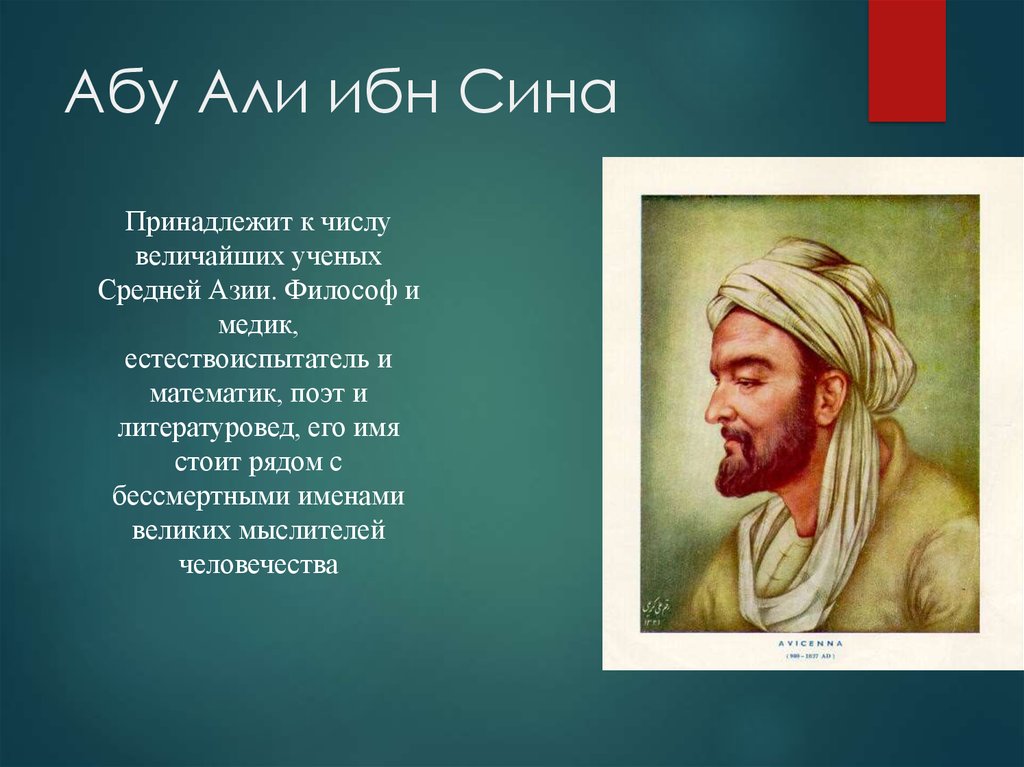 Е алей. Информация об Абу Али ибн Сино. Абу Али ибн Сино математик. Философские труды Абу-Али Аль-Хусейн ибн Абдаллах ибн сина. Абу Али ибн сина в детстве.