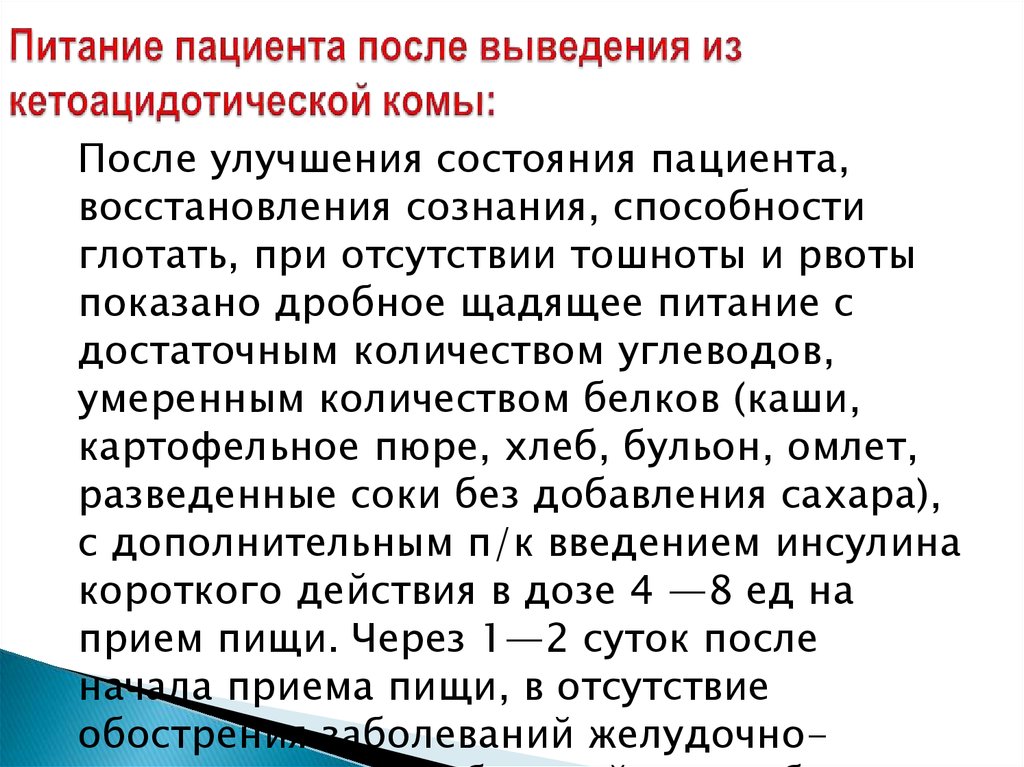 Кто был в коме отзывы. Для выведения больного из диабетической комы необходимо Введение. Питание пациентов в коме. Кетоацидотическая кома метод выведение из комы. Введение инсулина необходимо для выведения больного из комы.