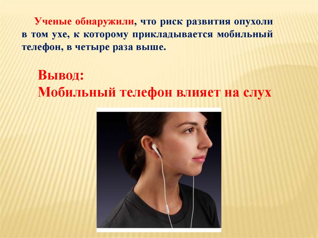 Влияние телефона на человека. Влияние на слух. Влияние на слух сотового телефона. Слайд влияние сотового телефона на слух. Влияние сотовой связи на слух.