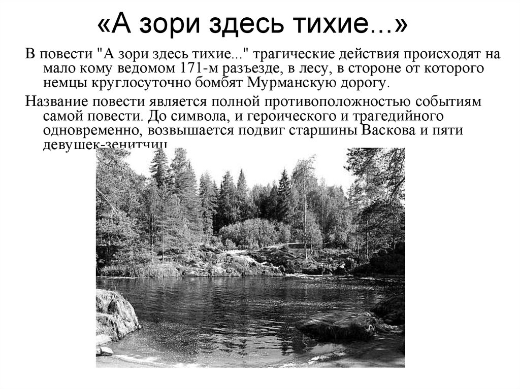 Борис васильев а зори здесь тихие презентация 11 класс